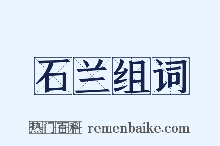 石兰组词是什么意思的图片